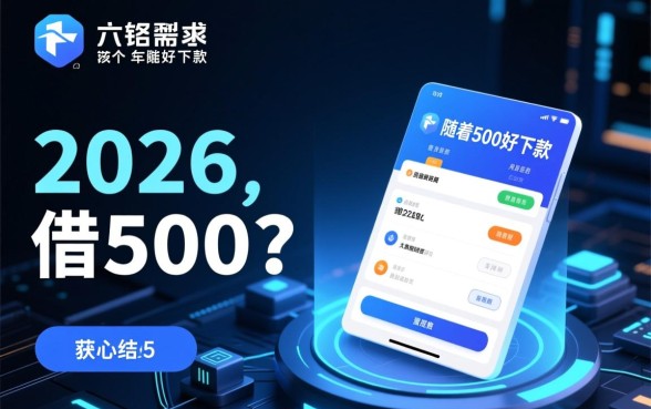 2026能借500左右好下款的吗，哪个平台借500不用审核