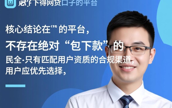 有什么好下得网贷口子的平台，哪个容易通过秒批