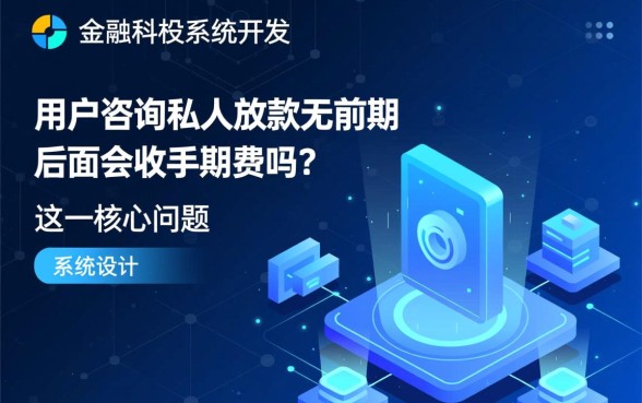 私人放款无前期后面会收手续费吗，私人放款靠谱吗
