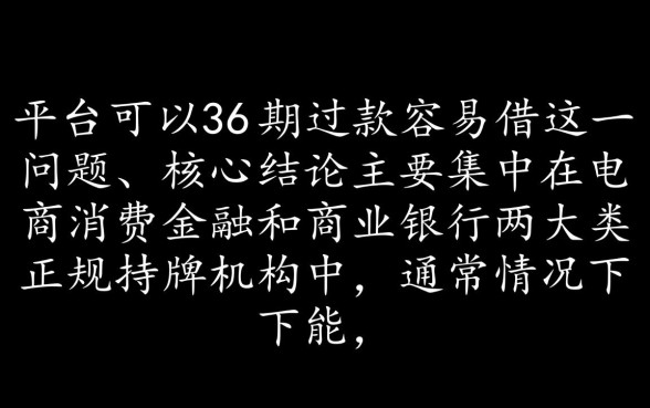 什么平台可以分36期还款容易借，哪个平台容易通过？