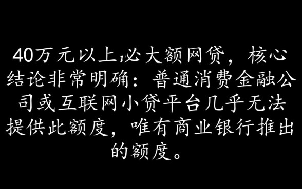 什么网贷可以贷款40万以上，哪个平台利息低好下款