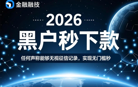 2026黑户秒下款千元小贷是真的吗，黑户哪里能借到秒下款？