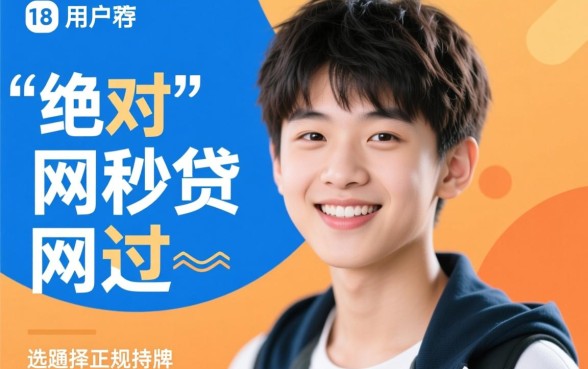 有什么网贷18岁最容易通过的呢，18岁网贷秒批平台有哪些？