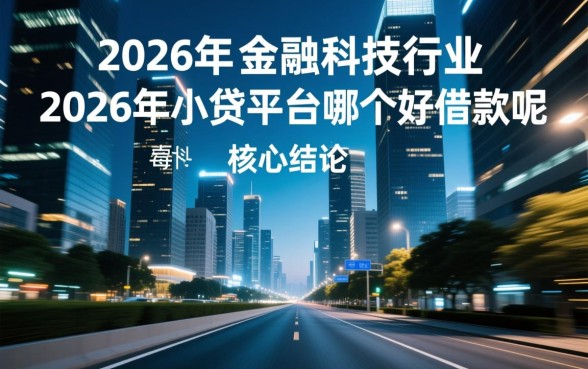 2026年小贷平台哪个好借款呢，怎么申请下款最快