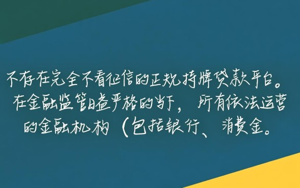 什么正规贷款不看征信的平台，真的不查征信吗
