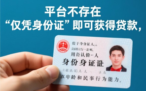 哪个平台可以凭身份证贷款的，正规贷款平台怎么申请秒下款