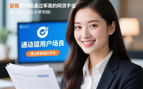 征信没问题通过率高的网贷有哪些，哪个平台容易下款秒批