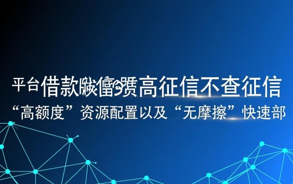 借款平台哪个额度高，不看征信能借到钱吗？