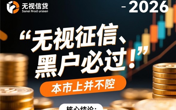 2026黑户必过口子有哪些，黑户烂户秒下款是真的吗