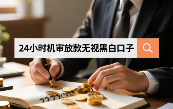 24小时机审无视黑白口子哪里有？2026必下款口子怎么申请？