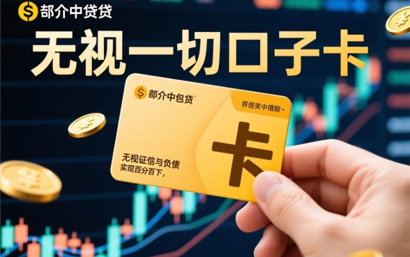 无视一切口子卡知识是真的吗，中介热炒的口子能下款吗