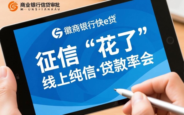 徽商银行快e贷征信花了能下来吗，怎么申请容易通过