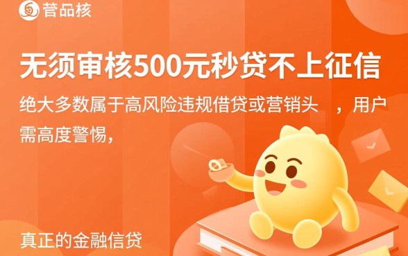 无须审核500元秒贷不上征信吗，有哪些靠谱的秒下款平台？