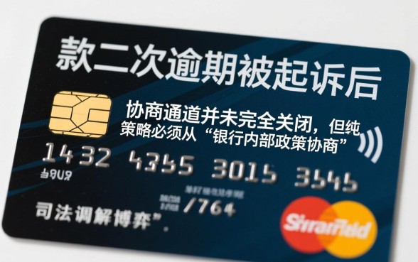 信用卡二次逾期被起诉怎么办，如何协商解决？