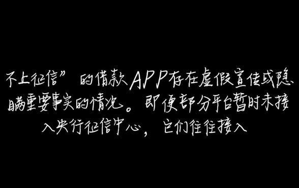 App借款说是不上征信是真的吗，借了不还会影响个人征信吗
