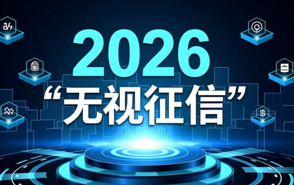 2026年不查征信好下款的口子有哪些，哪里申请？