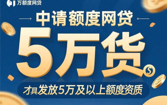 哪家网贷容易借到5万额度的
