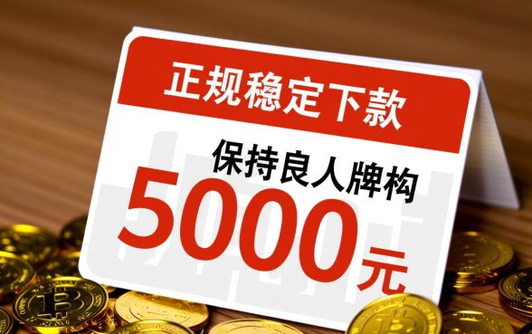 几款能下5000的网贷口子有哪些，哪个容易下款通过率高？