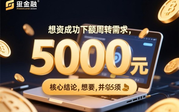几款能下5000的网贷口子有哪些，怎么申请容易通过？