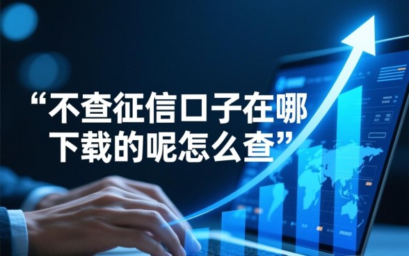 不查征信口子在哪下载的呢怎么查