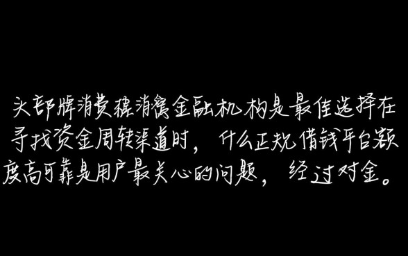 什么正规借钱平台额度高可靠，，哪个平台下款快通过率高？