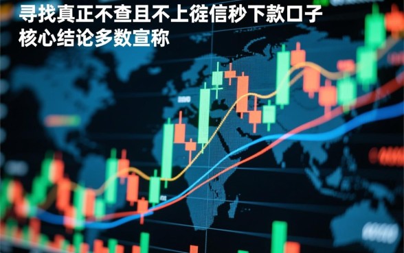 不查且不上征信秒下款的口子推荐