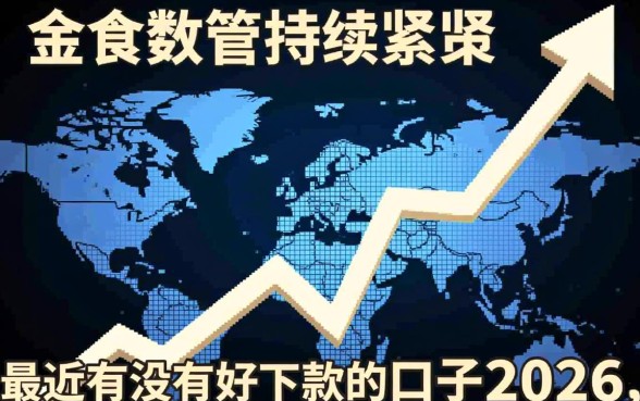 最近有没有好下款的口子2026，2026年哪个口子最容易下款？