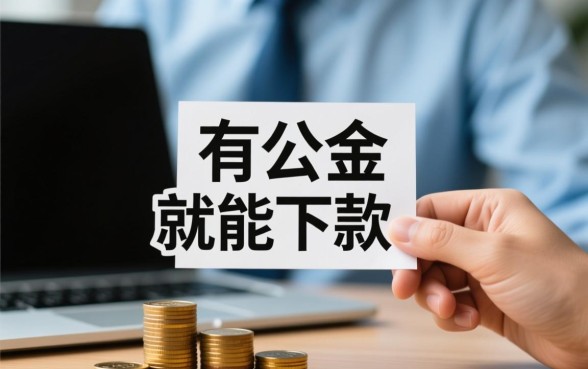 有公积金就能下款的口子2026，2026年公积金贷款怎么申请？