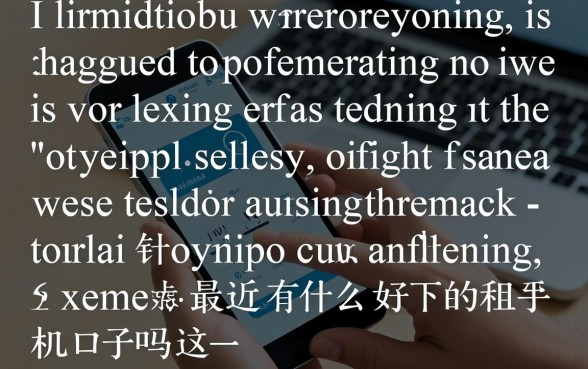 最近还有什么好下的租手机口子吗，2026最新免押金平台有哪些