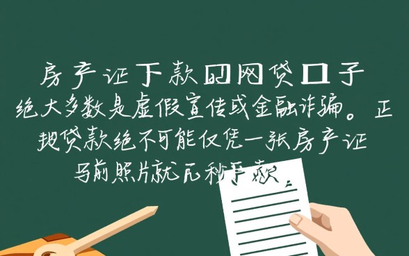 房产证下款的网贷口子是真的吗，房产证抵押贷款安全吗