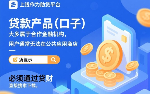 贷上钱里面推荐的口子哪里能下载，贷上钱APP在哪里下载