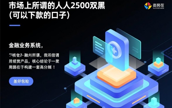 人人2500双黑可以下款的口子，双黑户能下款是真的吗？