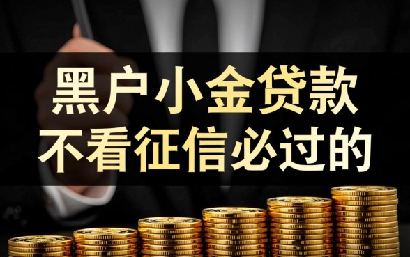 黑户小额贷款不看征信必过的