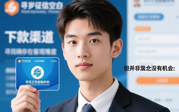 黑户18岁借款哪里能借？审核容易过的平台有哪些？