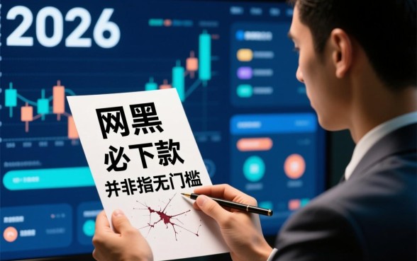 2026年网黑必下款口子有哪些？，网黑必下款口子靠谱吗？