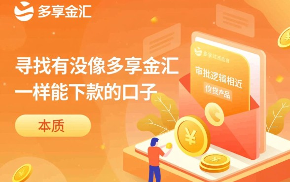 有没像多享金汇一样能下款的口子，类似多享金汇的口子有哪些