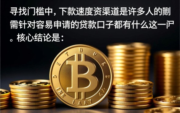 容易申请的贷款口子都有哪些，2026容易下款平台有哪些