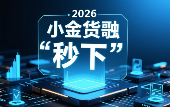 2026贷款秒下1000的口子有哪些？哪个容易通过？