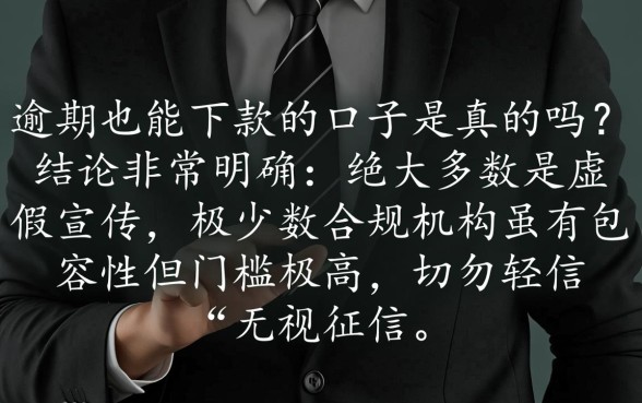 网贷逾期也能下款的口子是真的吗，怎么申请容易通过？