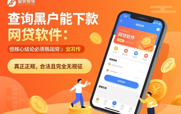 黑户不查征信能下款吗？不查询黑户能下款的网贷软件有哪些