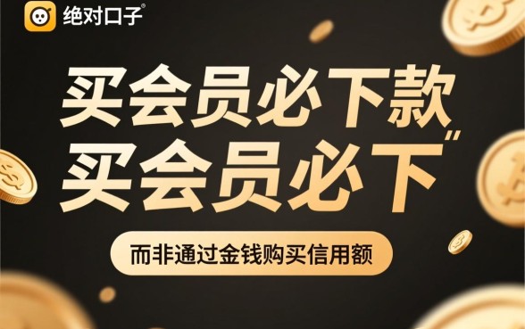 现在有几个买会员必下款的口子啊，真的能下款吗