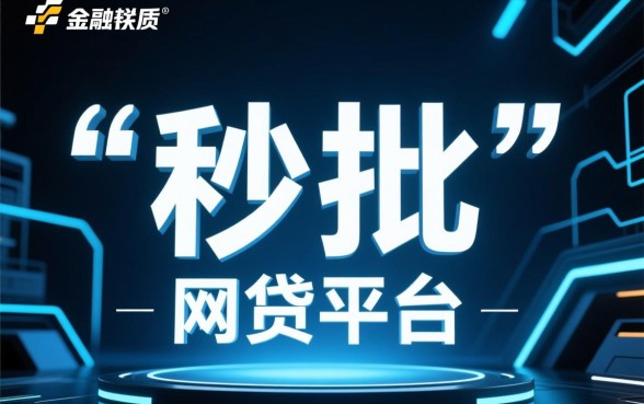 有没有秒过的网贷平台，2026容易下款的平台有哪些