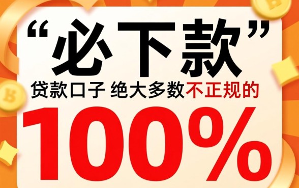贷款口子必下款正规吗是真的吗吗