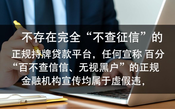 不查征信的贷款平台正规的有没有，哪里可以借到？