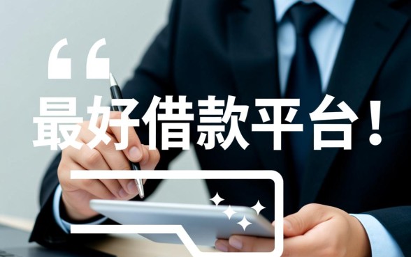 什么借款平台最好借款通过利息低？哪个借钱app容易通过下款快？