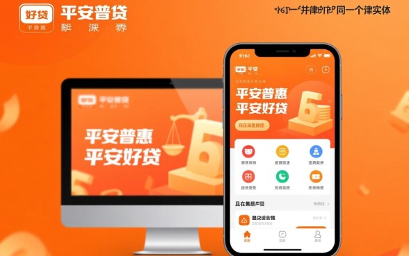 平安好贷和平安普惠是一个公司吗，平安普惠和好贷有什么区别？