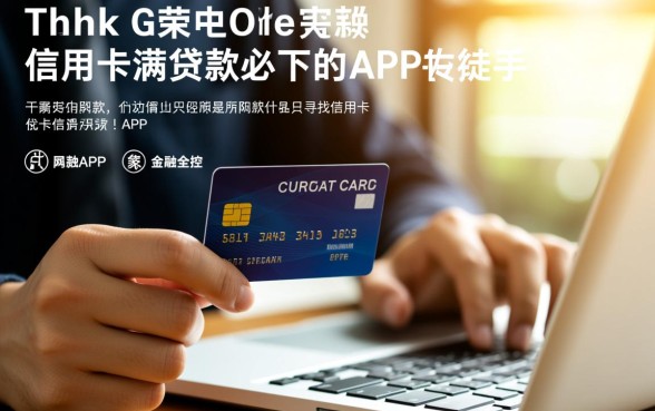有信用卡满贷款必下的APP吗，哪个APP有信用卡必下？