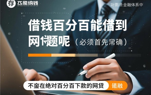 哪里能借钱百分百能借到的网贷呢，2026必下款口子有哪些