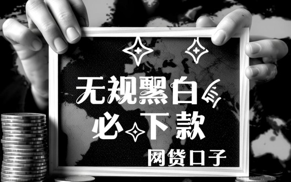 无视黑白必下款的网贷口子有哪些，2026最新秒下款口子有哪些