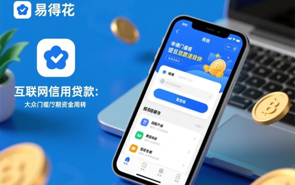易得花贷款审核需要多久，容易通过吗安全吗